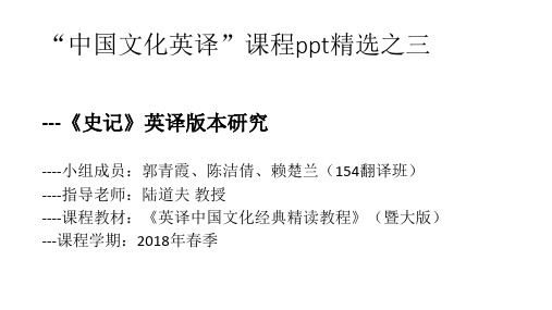英译中国文化课程ppt精选之三《史记》英译