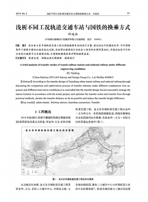 浅析不同工况轨道交通车站与国铁的换乘方式