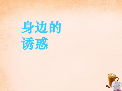 七年级政治上册 8.1 身边的诱惑课件 新人教版