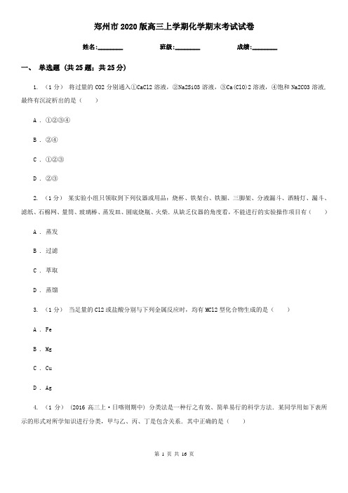 郑州市2020版高三上学期化学期末考试试卷