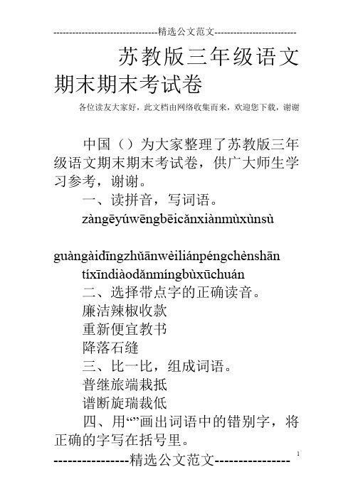 苏教版三年级语文期末期末考试卷