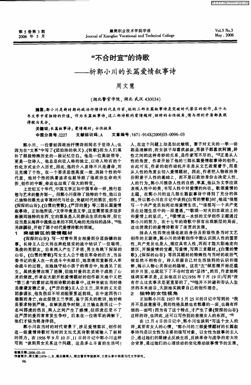 “不合时宜”的诗歌——析郭小川的长篇爱情叙事诗