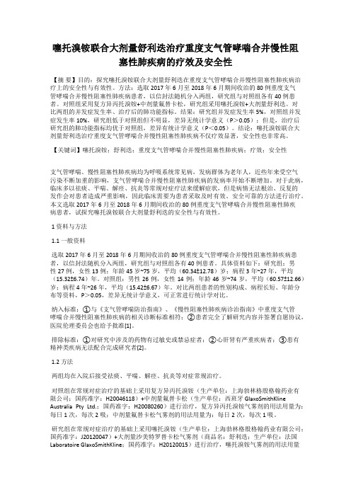 噻托溴铵联合大剂量舒利迭治疗重度支气管哮喘合并慢性阻塞性肺疾病的疗效及安全性