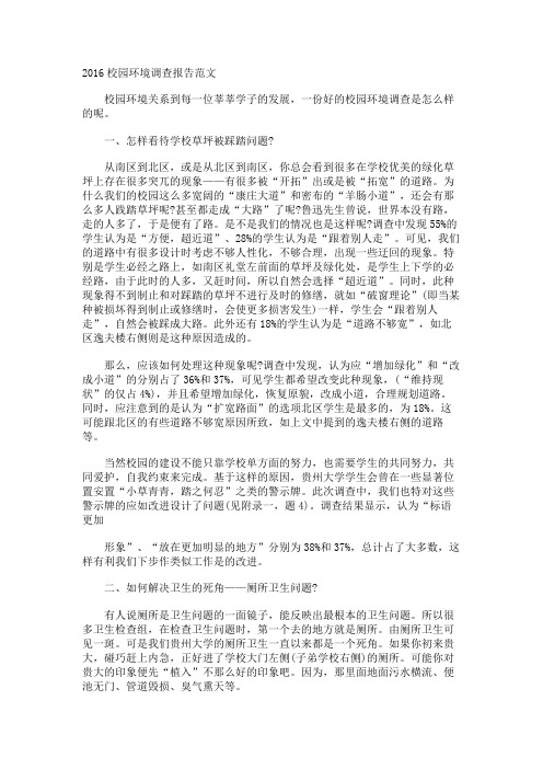 校园环境调查报告