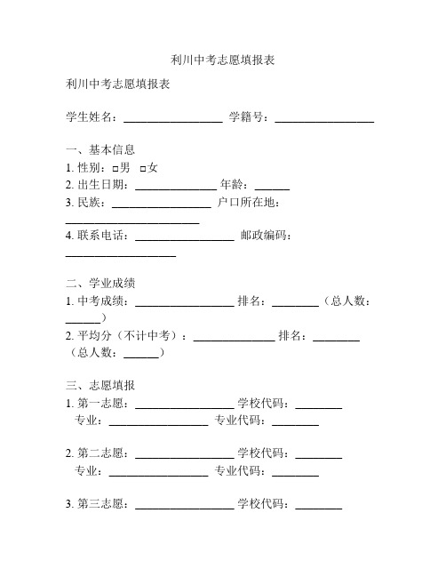 利川中考志愿填报表