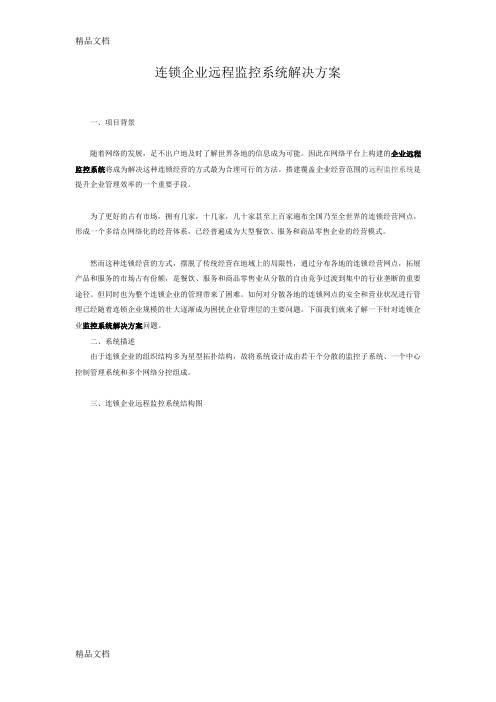 (整理)连锁企业远程监控系统解决方案