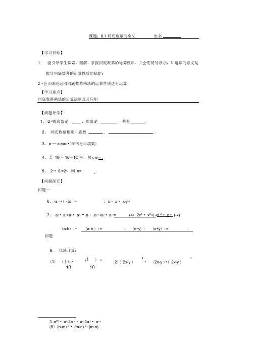 苏科版七年级下册《8.1同底数幂的乘法》导学案