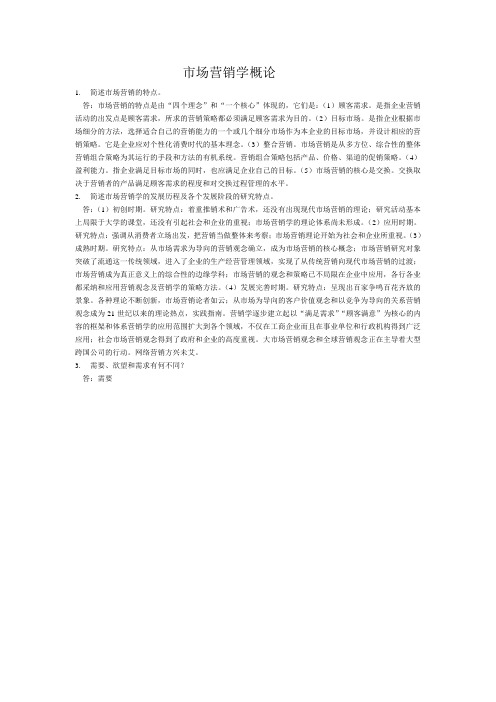 市场营销学概论课后习题总和