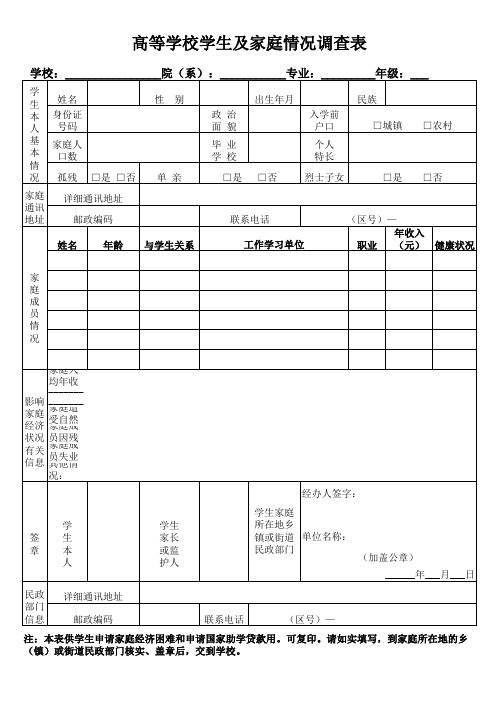 高等学校学生及家庭情况调查表