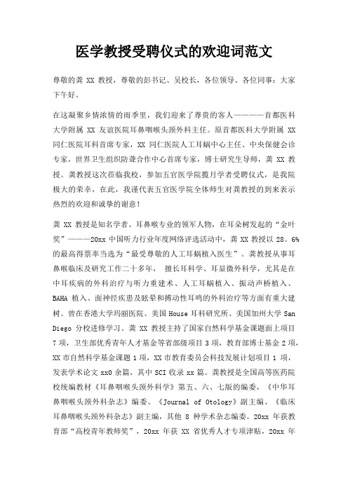 医学教授受聘仪式欢迎词三篇