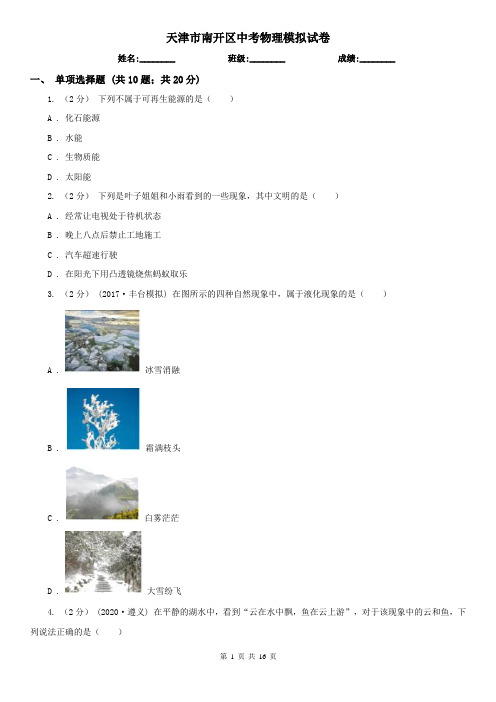 天津市南开区中考物理模拟试卷 