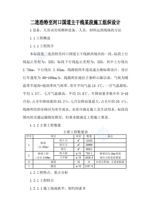 二连浩特至河口国道主干线某段施工组织设计_secret