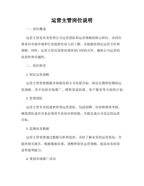 运营主管岗位说明