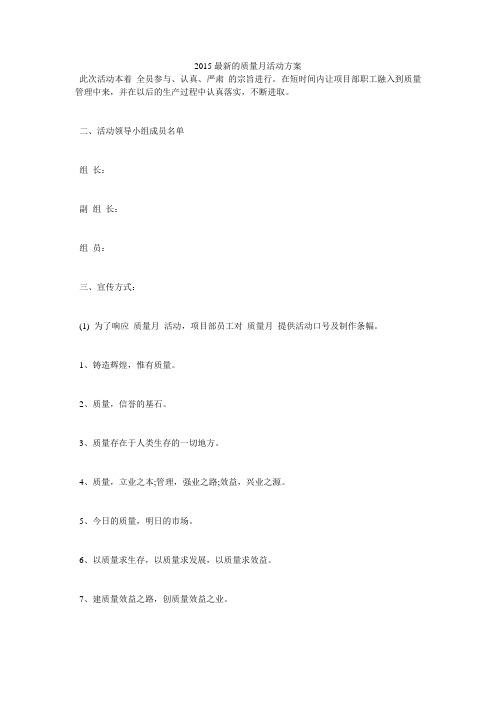 2015最新的质量月活动方案
