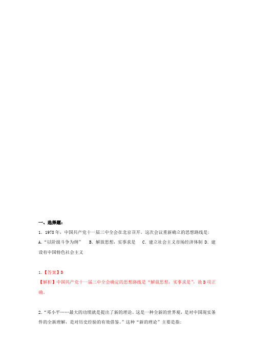 第18课 新时期的理论探索(测) 2018-2019学年高二历史(必修3)同步课堂讲练Word版含解析
