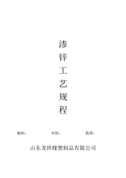 渗锌工艺规程讲解