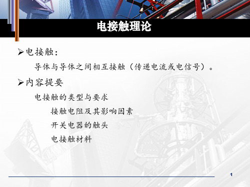 电接触理论