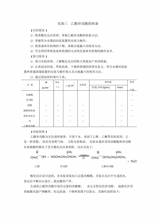 乙酸异戊酯的制备