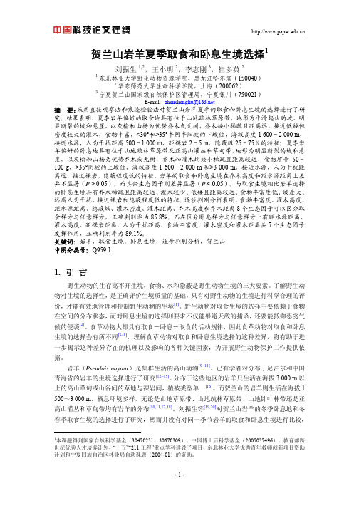 贺兰山岩羊夏季取食和卧息生境选择