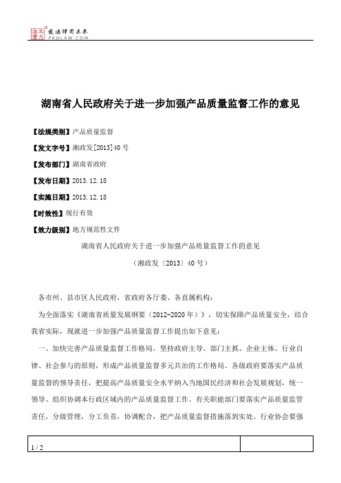 湖南省人民政府关于进一步加强产品质量监督工作的意见