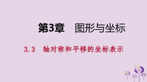 2019年春八年级数学下册第3章图形与坐标3.3轴对称和平移的坐标表示第2课时平移的坐标表示课件(新