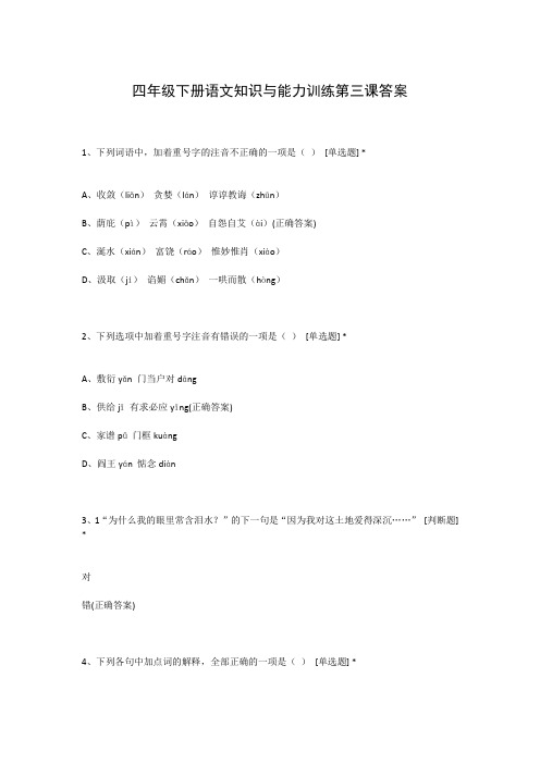 四年级下册语文知识与能力训练第三课答案