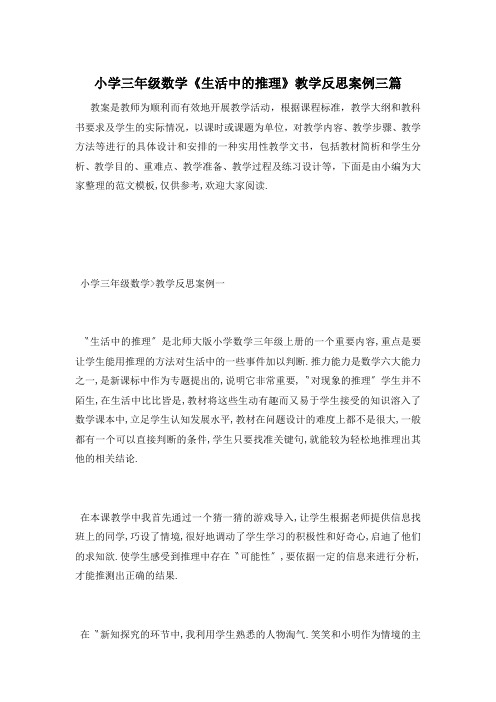 小学三年级数学《生活中的推理》教学反思案例三篇