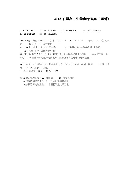 2013下期高二生物期末试题(理科)答案