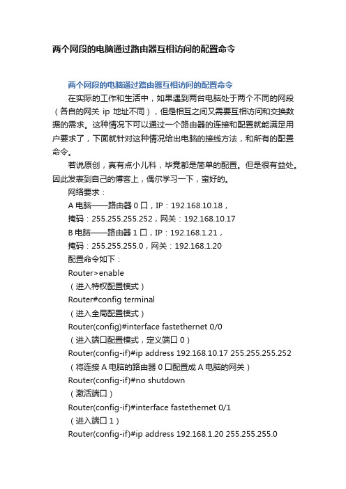 两个网段的电脑通过路由器互相访问的配置命令