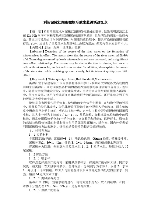利用泥鳅红细胞微核形成来监测溪源江水