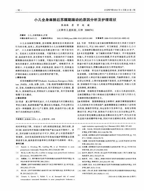 小儿全身麻醉后苏醒期躁动的原因分析及护理现状