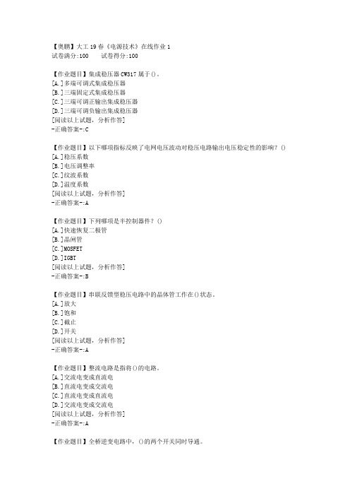 【网络教育】大工19春《电源技术》在线作业1 100分答案