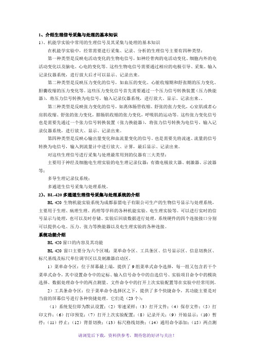 BL-420生物机能实验系统-仪器介绍