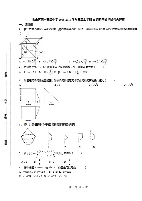 宝山区第一高级中学2018-2019学年高三上学期11月月考数学试卷含答案