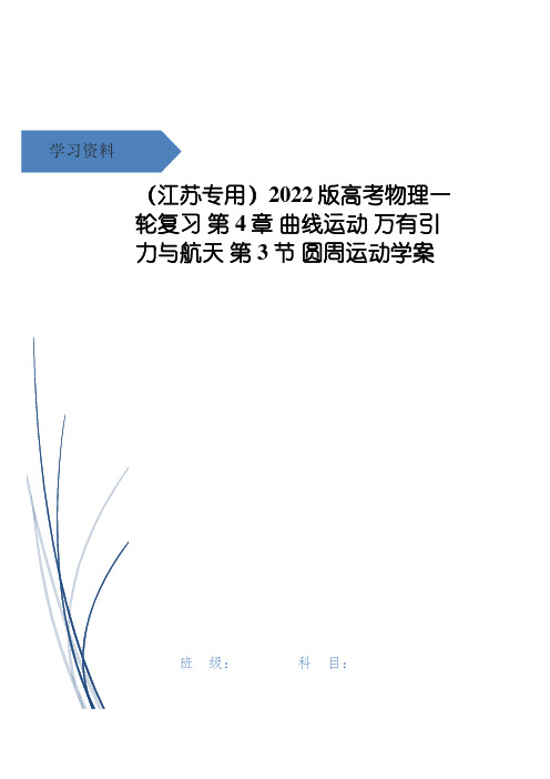 高考物理一轮复习 第4章 曲线运动 万有引力与航天 第3节 圆周运动学案