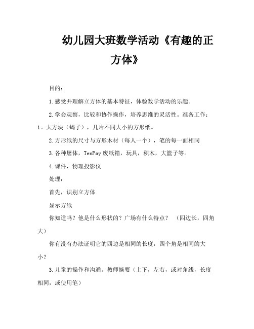 幼儿园大班数学活动《有趣的正方体》