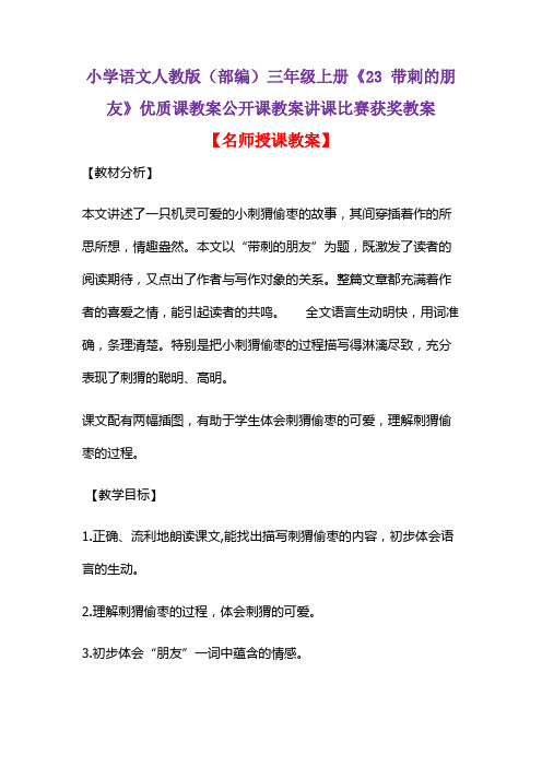 小学语文人教版(部编)三年级上册《23 带刺的朋友》优质课教案公开课教案讲课比赛获奖教案D047