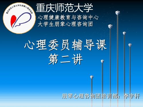 最新心理委员培训课 第二课 (第二次修改版)-药学医学精品资料