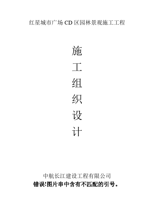 红星城市广场CD区景观绿化工程施工组织设计