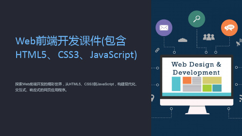 《Web前端开发课件(包含HTML5、CSS3、JavaScript)》