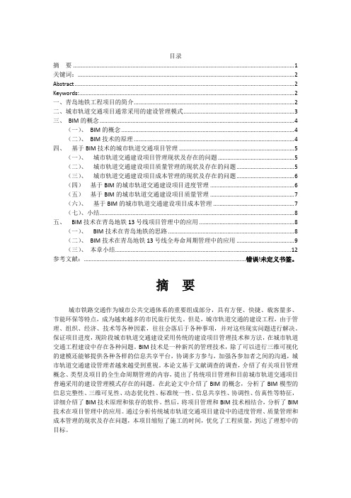 关于BIM 的地铁项目研究-BIM技术在青岛地铁13号线项目管理中的应用