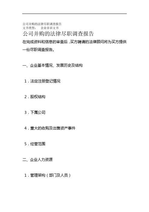 公司并购的法律尽职调查报告