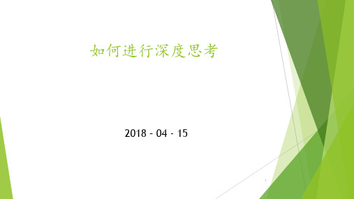 如何进行深度思考(PPT课件)