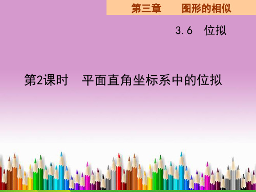 湘教版九年级数学上册课件3.6位似第二课时