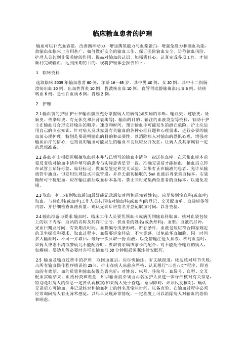 临床输血患者的护理