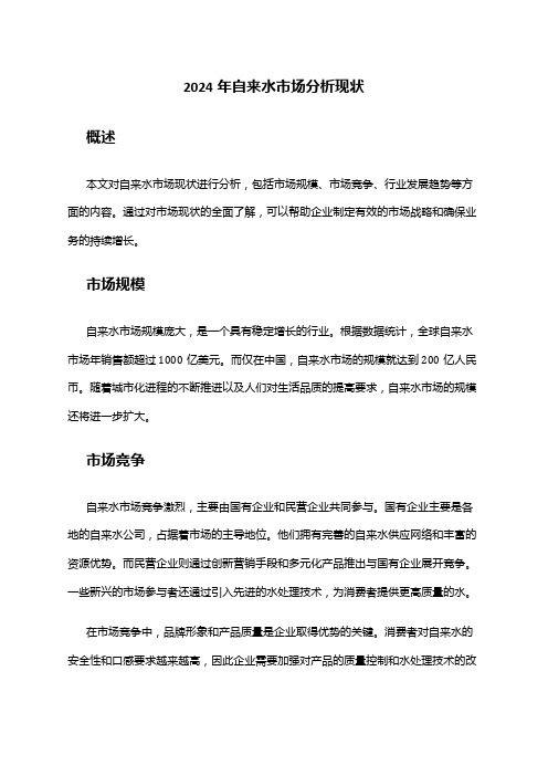 2024年自来水市场分析现状