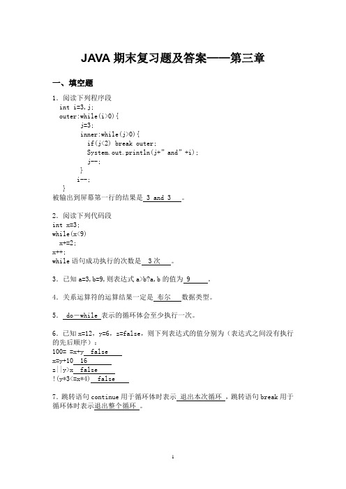 JAVA期末复习题及答案——第三章