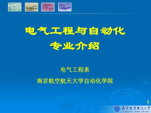 2013 电气工程与自动化专业介绍解析