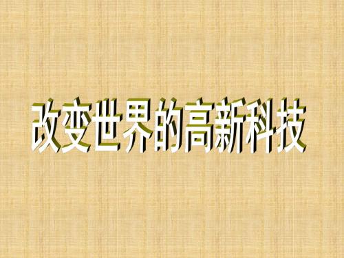 最新高中历史第六单元现代世界的科技与文化第26课改变世界的高新科技名师课件岳麓版必修