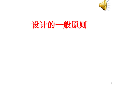 通用技术  设计的基本原则ppt课件